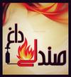 صندلی داغ